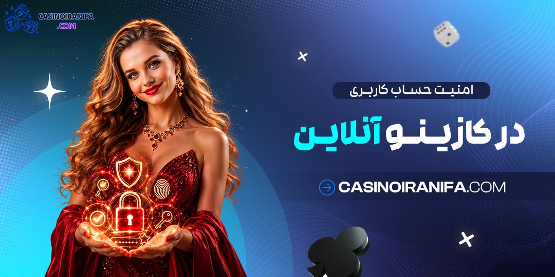 امنیت حساب کاربری در کازینو آنلاین