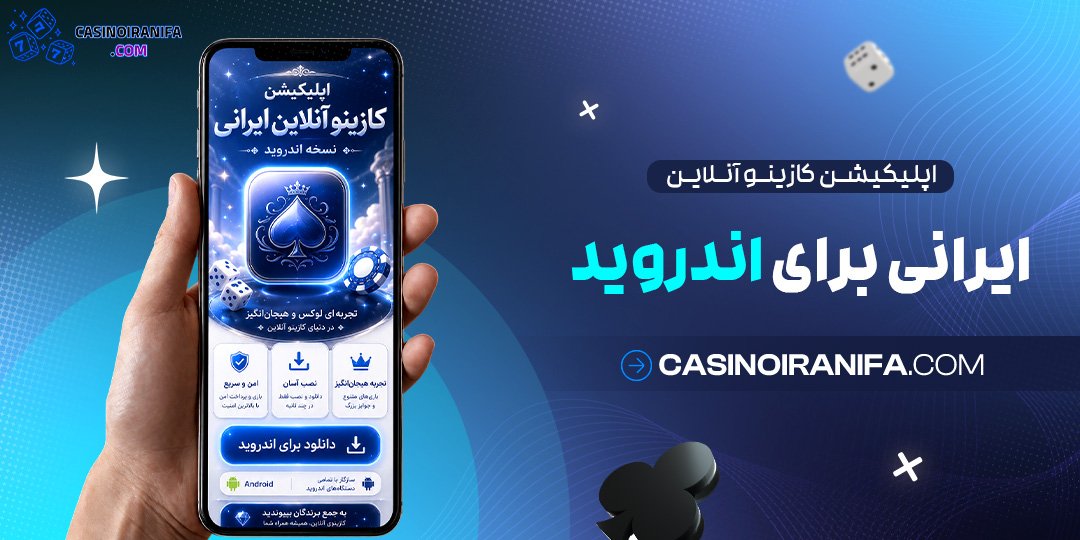 اپلیکیشن کازینو آنلاین ایرانی برای اندروید