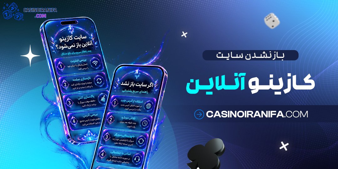 باز نشدن سایت کازینو آنلاین