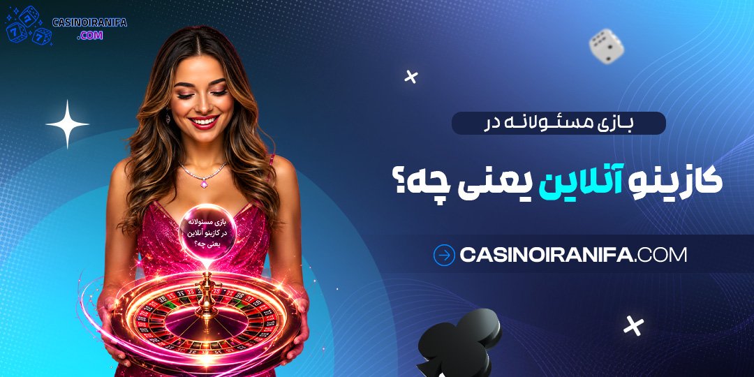 بازی مسئولانه در کازینو آنلاین یعنی چه؟ بازی مسئولانه در کازینو آنلاین یعنی چه؟