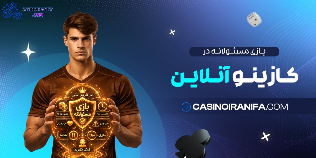 بازی مسئولانه در کازینو آنلاین