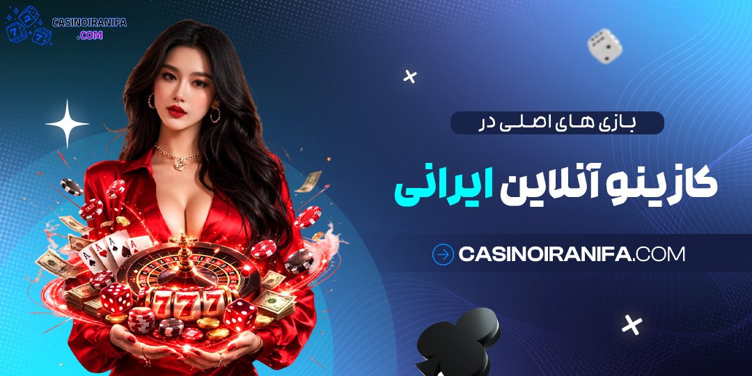 بازی‌ های اصلی در کازینو آنلاین ایرانی