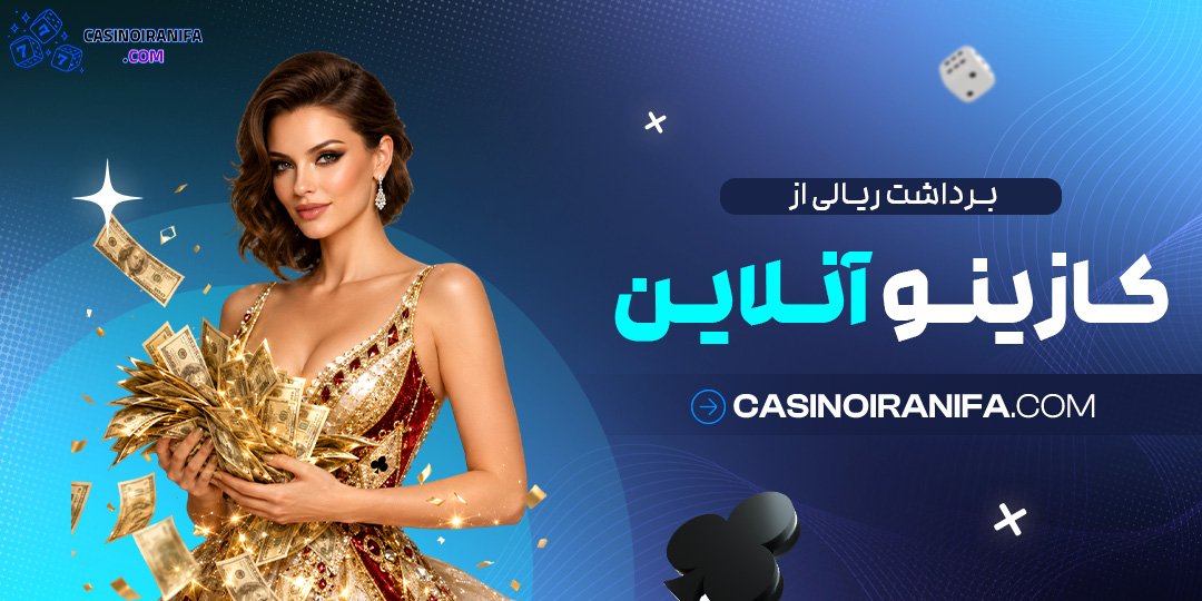 برداشت ریالی از کازینو آنلاین