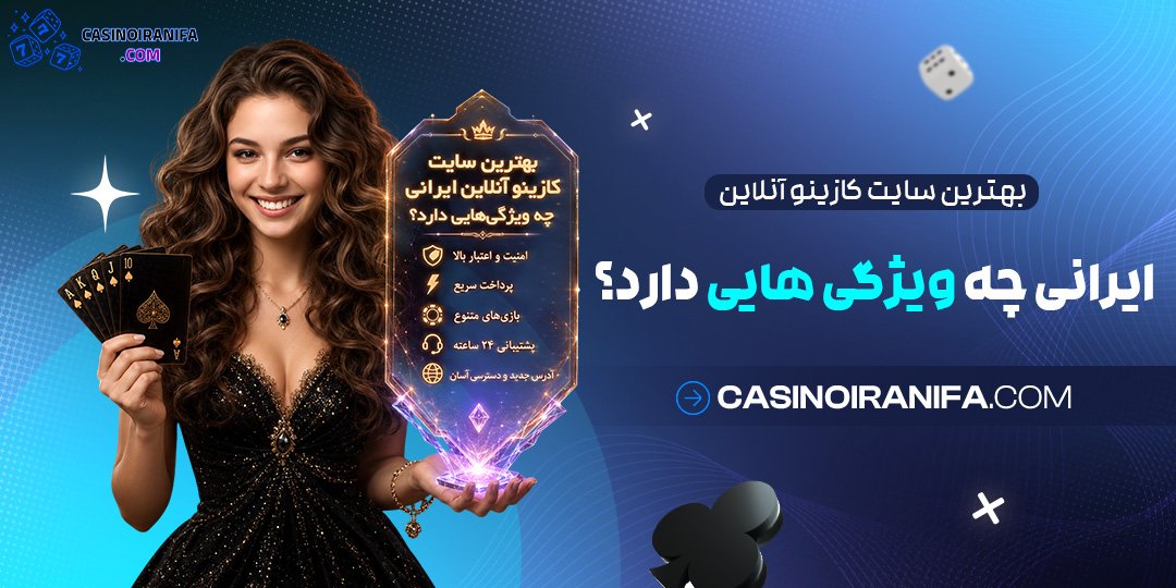 بهترین سایت کازینو آنلاین ایرانی چه ویژگی‌ هایی دارد؟