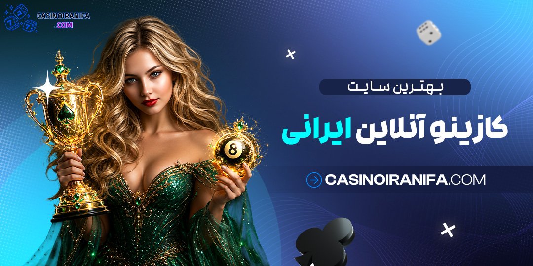 بهترین سایت کازینو آنلاین ایرانی