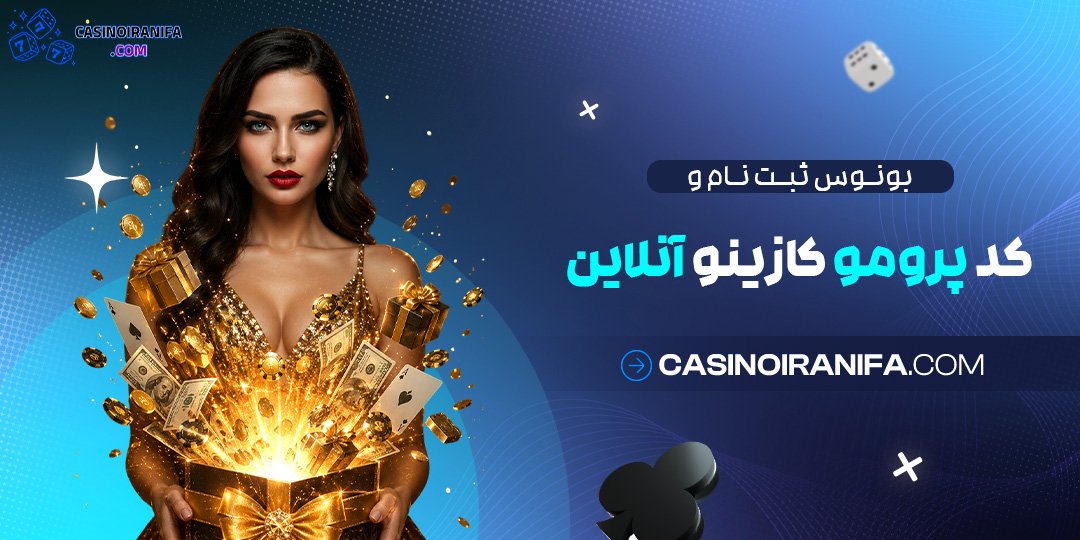 بونوس ثبت نام و کد پرومو کازینو آنلاین