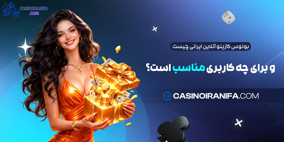 بونوس کازینو آنلاین ایرانی چیست و برای چه کاربری مناسب است؟ بونوس کازینو آنلاین ایرانی چیست و برای چه کاربری مناسب است؟