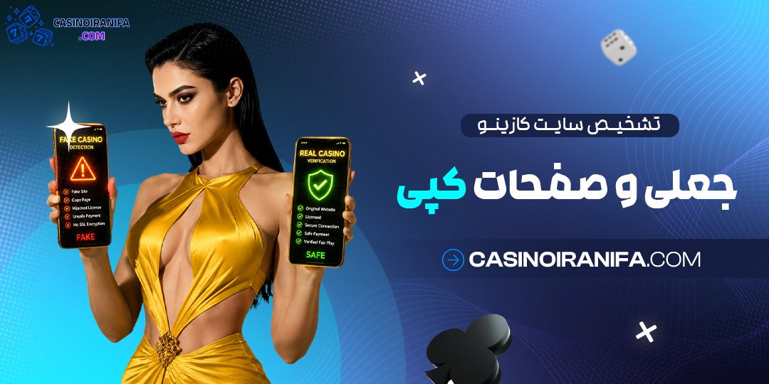 تشخیص سایت کازینو جعلی و صفحات کپی