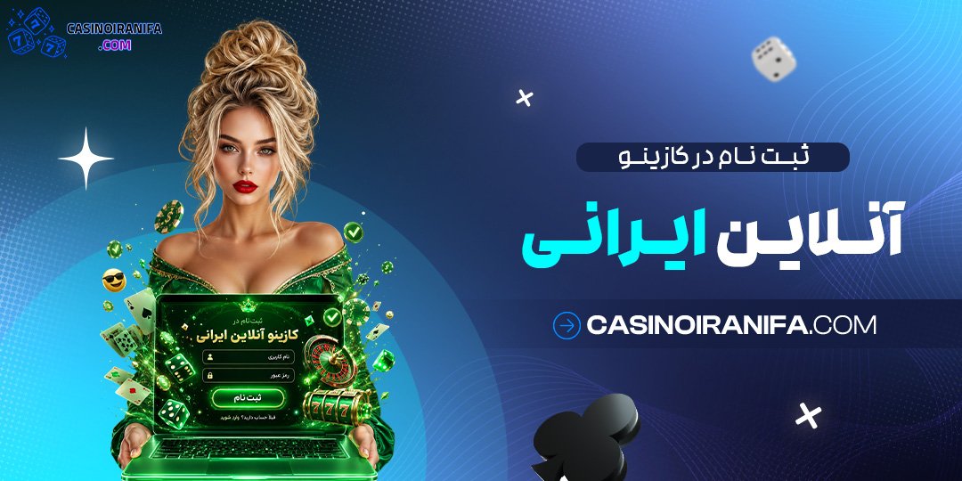 ثبت‌ نام در کازینو آنلاین ایرانی