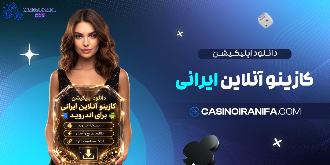 دانلود اپلیکیشن کازینو آنلاین ایرانی