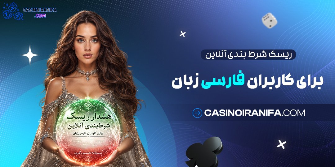 ریسک شرط بندی آنلاین برای کاربران فارسی‌ زبان
