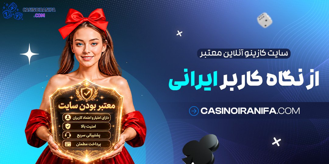 سایت کازینو آنلاین معتبر از نگاه کاربر ایرانی سایت کازینو آنلاین معتبر از نگاه کاربر ایرانی