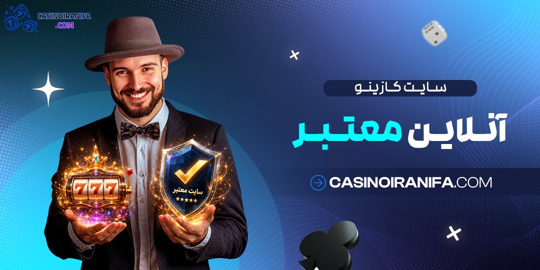 سایت کازینو آنلاین معتبر