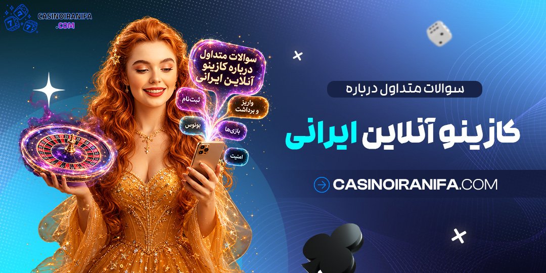 سوالات متداول درباره کازینو آنلاین ایرانی