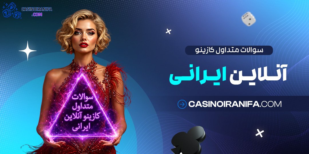 سوالات متداول کازینو آنلاین ایرانی