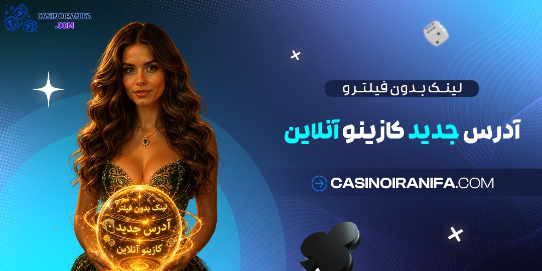 لینک بدون فیلتر و آدرس جدید کازینو آنلاین