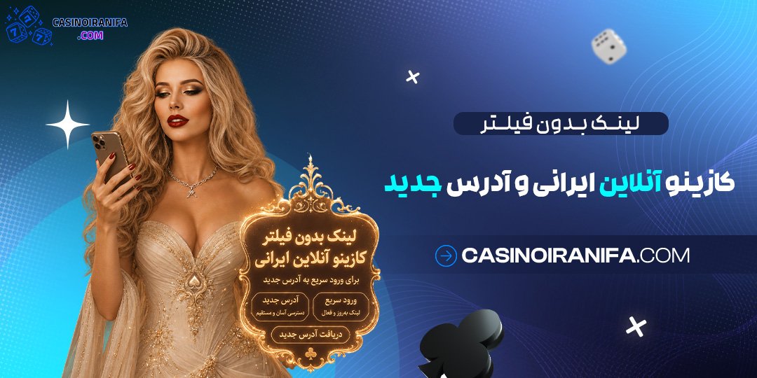 لینک بدون فیلتر کازینو آنلاین ایرانی و آدرس جدید لینک بدون فیلتر کازینو آنلاین ایرانی و آدرس جدید
