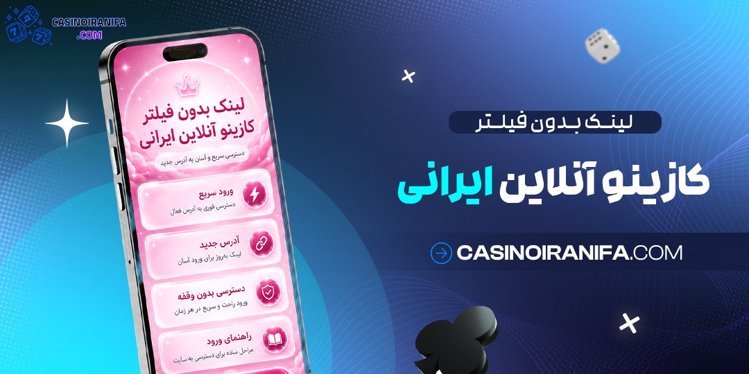 لینک بدون فیلتر کازینو آنلاین ایرانی