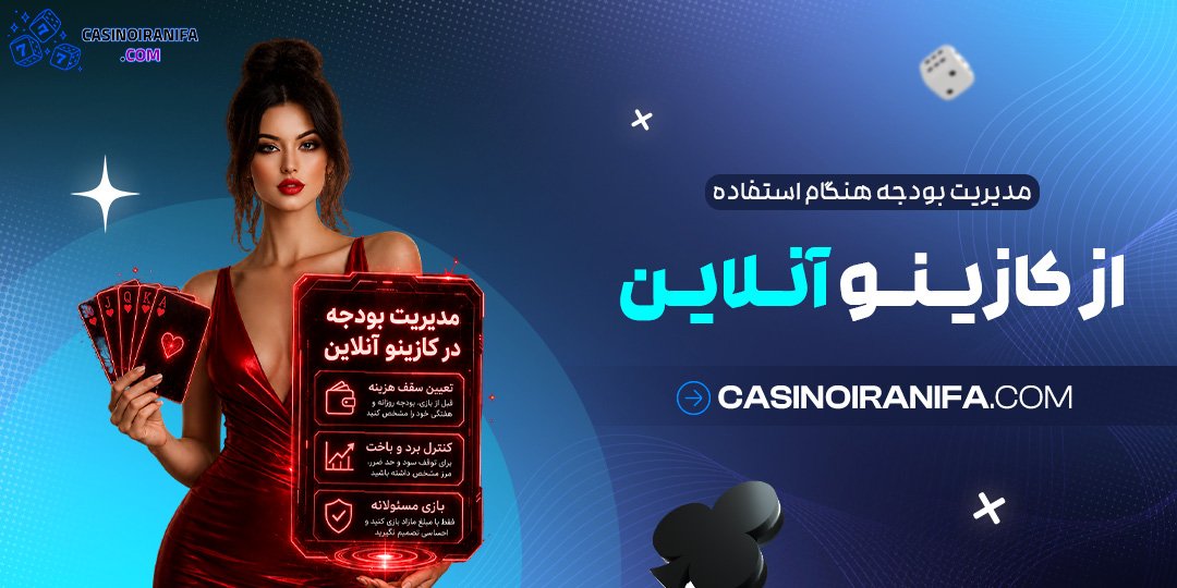 مدیریت بودجه هنگام استفاده از کازینو آنلاین