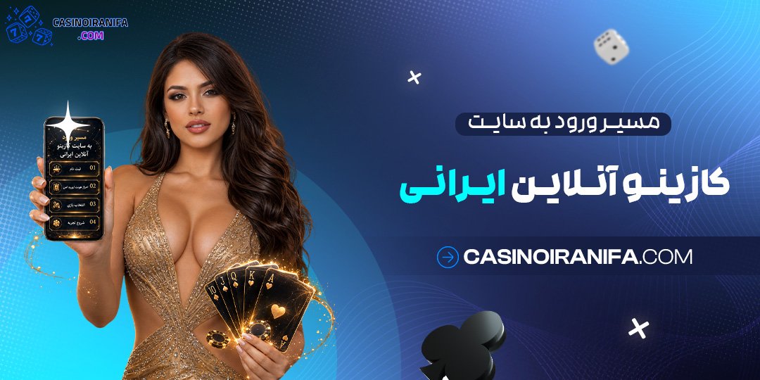 مسیر ورود به سایت کازینو آنلاین ایرانی