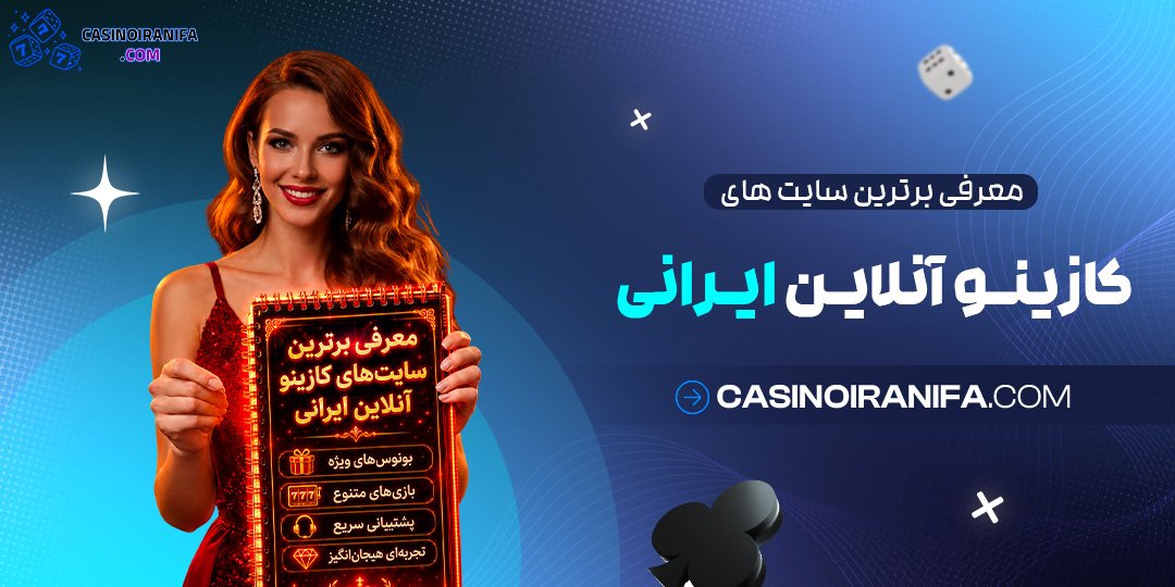 معرفی برترین سایت های کازینو آنلاین ایرانی