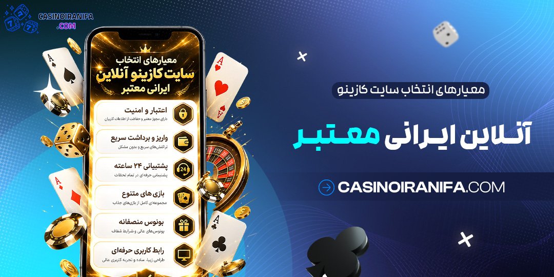 معیارهای انتخاب سایت کازینو آنلاین ایرانی معتبر