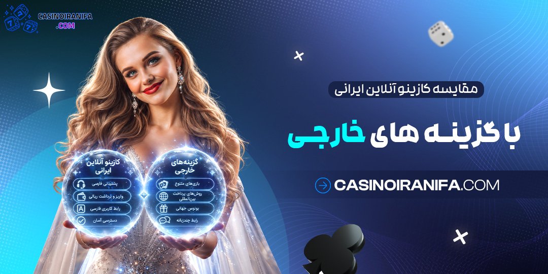 مقایسه کازینو آنلاین ایرانی با گزینه‌ های خارجی