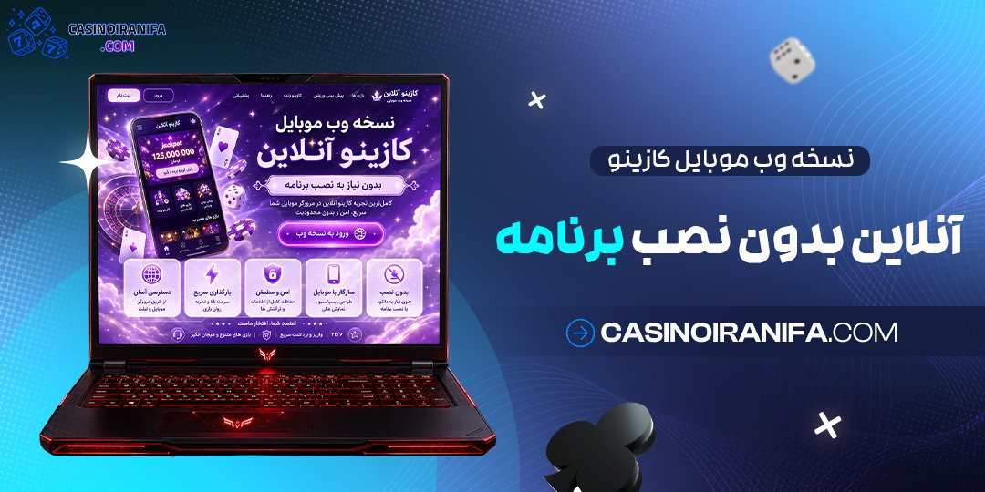 نسخه وب موبایل کازینو آنلاین بدون نصب برنامه