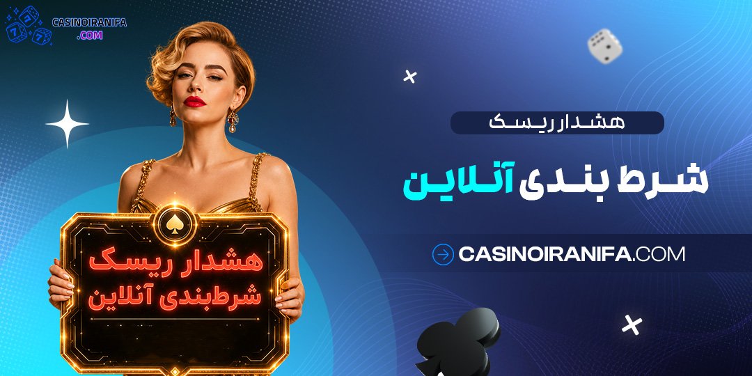 هشدار ریسک شرط بندی آنلاین