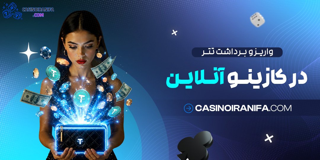 واریز و برداشت تتر در کازینو آنلاین
