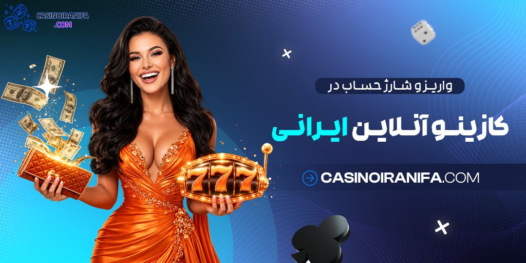 واریز و شارژ حساب در کازینو آنلاین ایرانی