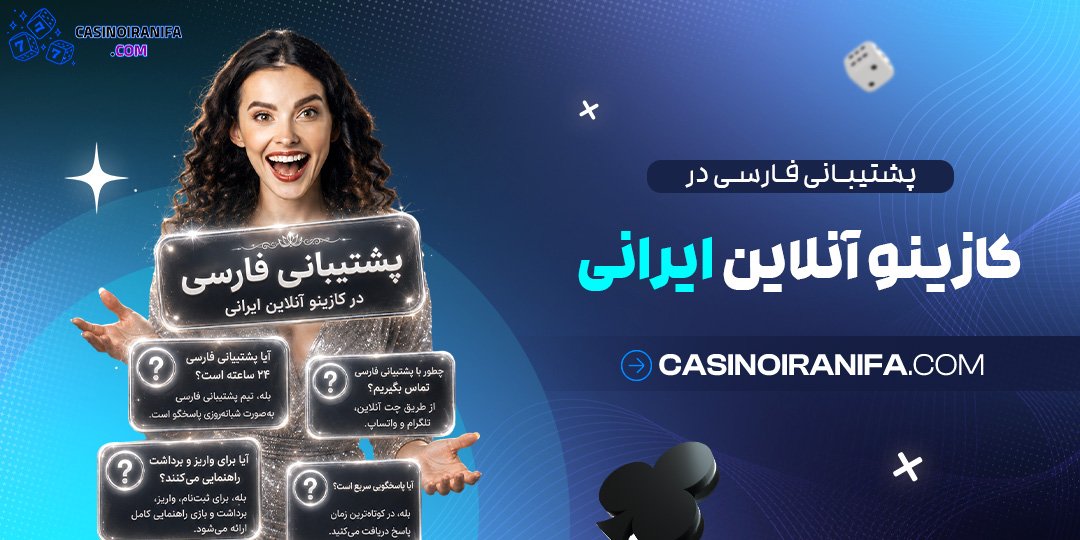 پشتیبانی فارسی در کازینو آنلاین ایرانی