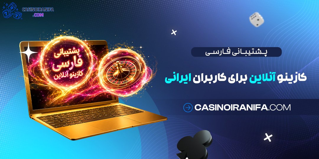پشتیبانی فارسی کازینو آنلاین برای کاربران ایرانی پشتیبانی فارسی کازینو آنلاین برای کاربران ایرانی