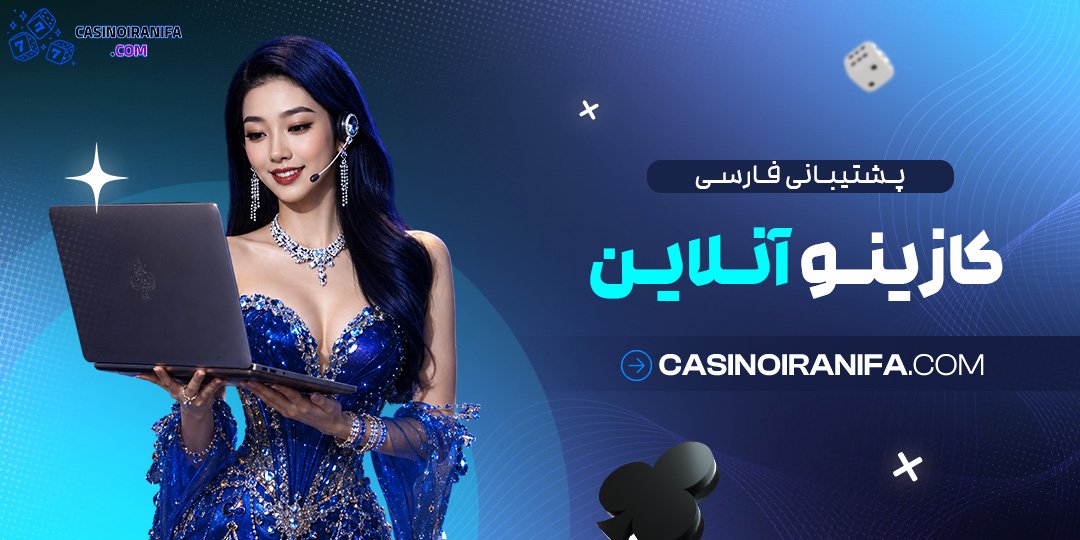 پشتیبانی فارسی کازینو آنلاین