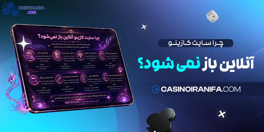 چرا سایت کازینو آنلاین باز نمی‌ شود؟