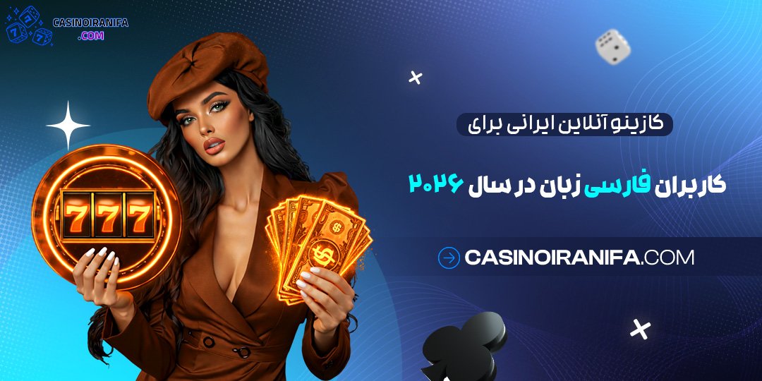  کازینو آنلاین ایرانی برای کاربران فارسی‌ زبان در سال 2026