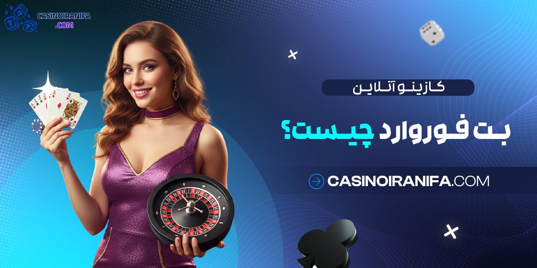 کازینو آنلاین بت فوروارد چیست؟ کازینو آنلاین بت فوروارد چیست؟