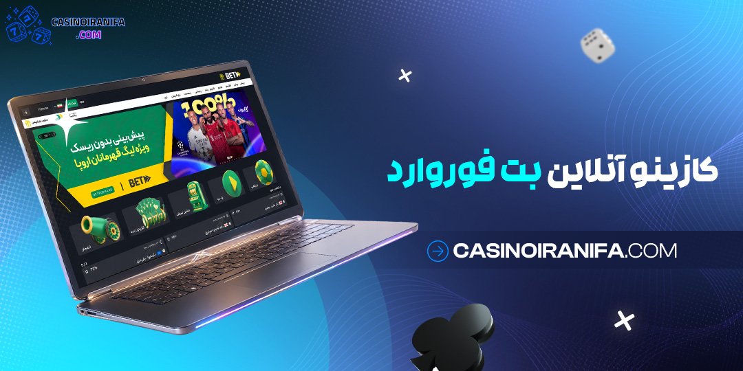 کازینو آنلاین بت فوروارد