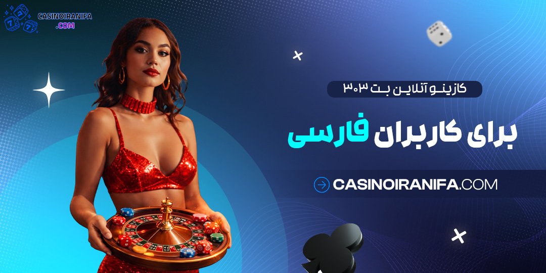 کازینو آنلاین بت ۳۰۳ برای کاربران فارسی کازینو آنلاین بت ۳۰۳ برای کاربران فارسی