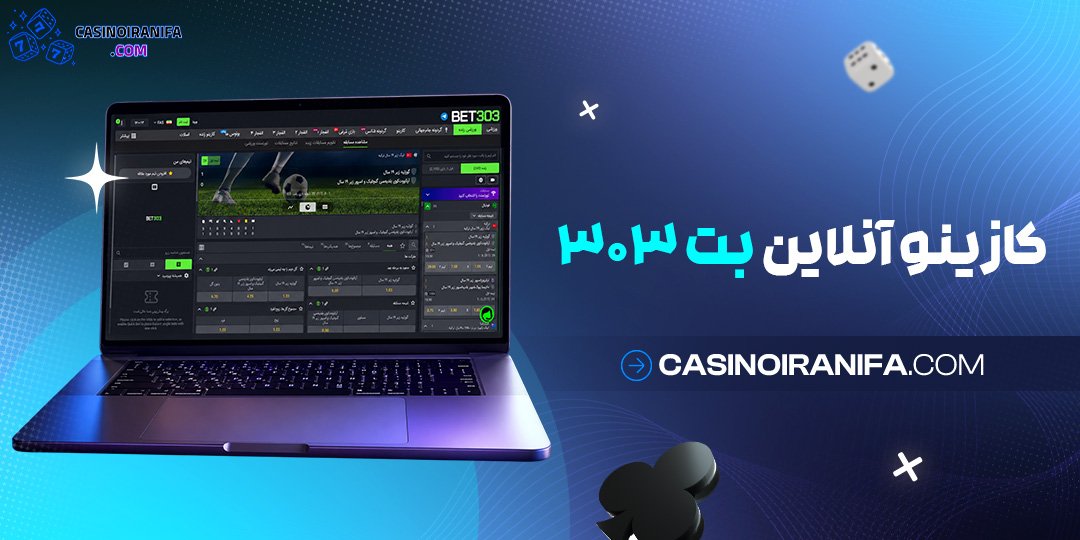 کازینو آنلاین بت ۳۰۳