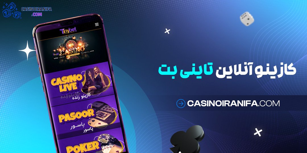 کازینو آنلاین تاینی بت