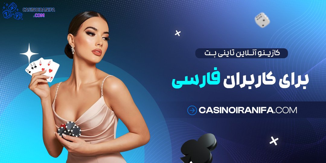 کازینو آنلاین تاینی بت برای کاربران فارسی