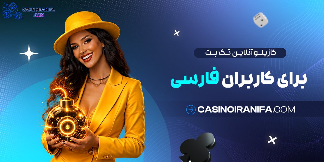 کازینو آنلاین تک بت برای کاربران فارسی