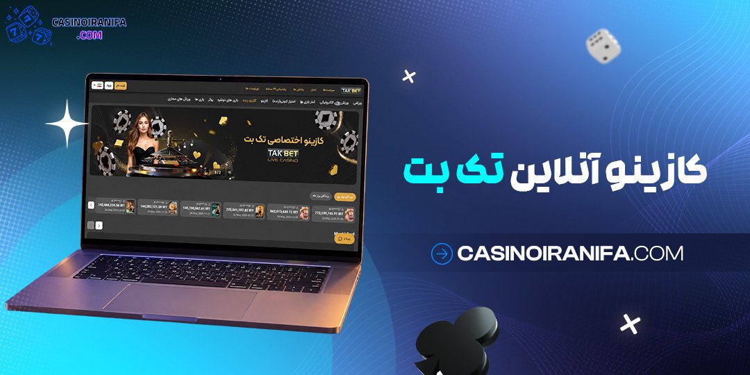 کازینو آنلاین تک بت