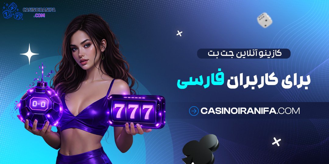 کازینو آنلاین جت بت برای کاربران فارسی