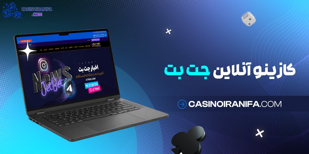 کازینو آنلاین جت بت