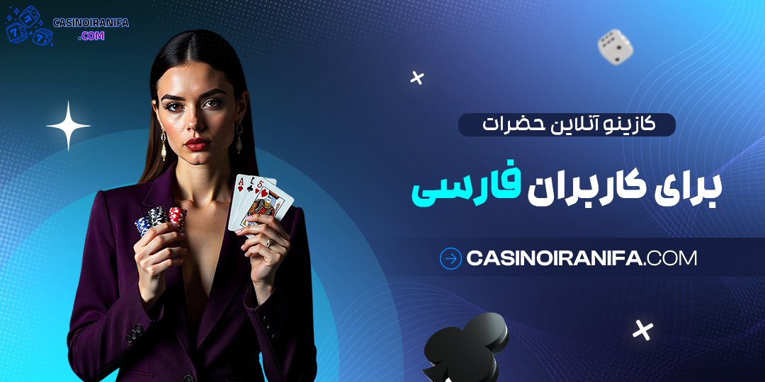 کازینو آنلاین حضرات برای کاربران ایرانی کازینو آنلاین حضرات برای کاربران ایرانی