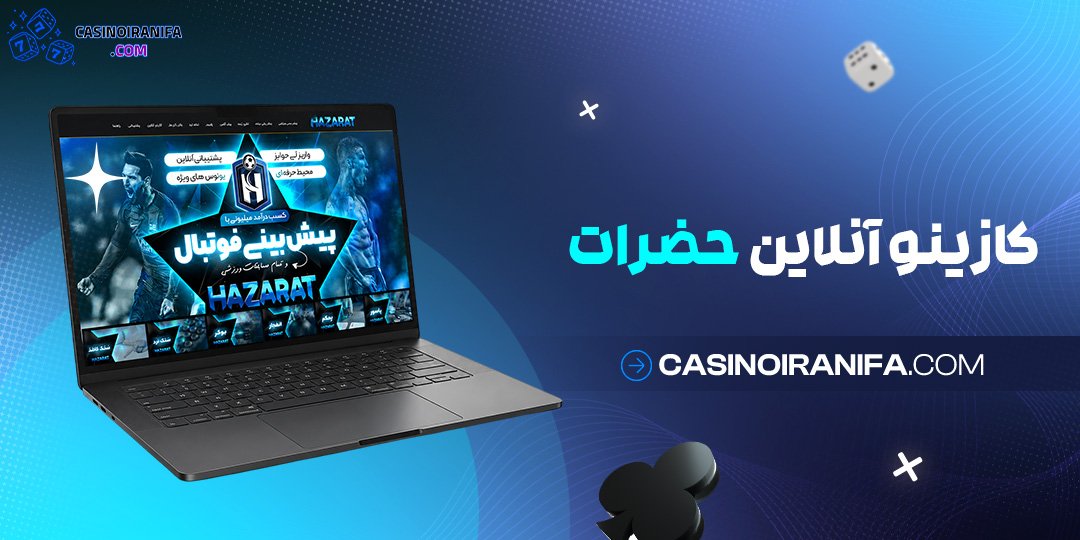 کازینو آنلاین حضرات