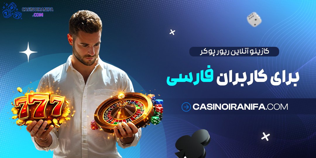 کازینو آنلاین ریور پوکر برای کاربران فارسی
