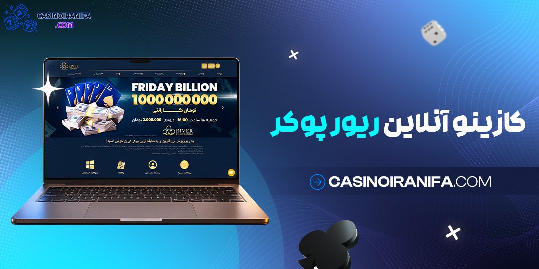 کازینو آنلاین ریور پوکر